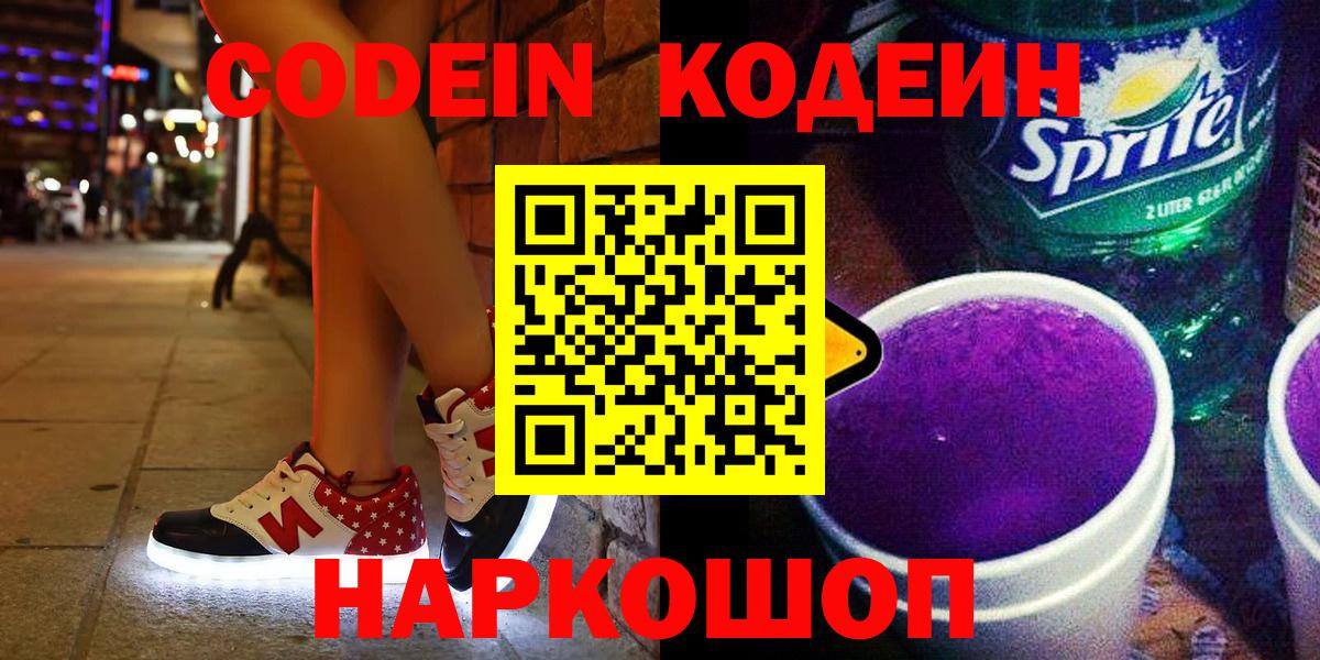 Кодеин Purple Drank  купить  цена  Сафоново  Кодеиновый сироп Lean Purple Drank  Вход с VPN 
