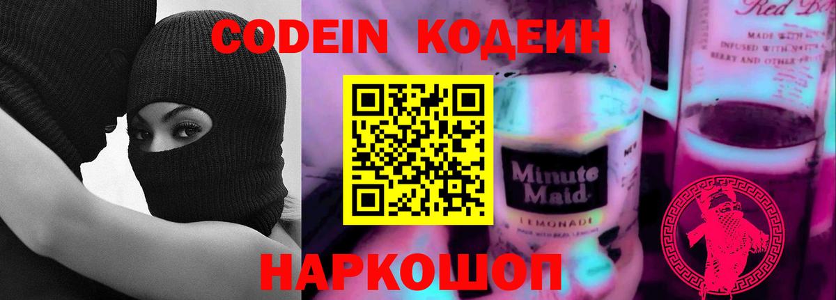Кодеин напиток Lean (лин) Сафоново